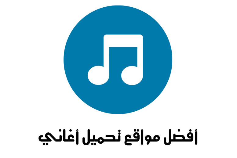 برنامج تحميل اغاني للكمبيوتر 2020