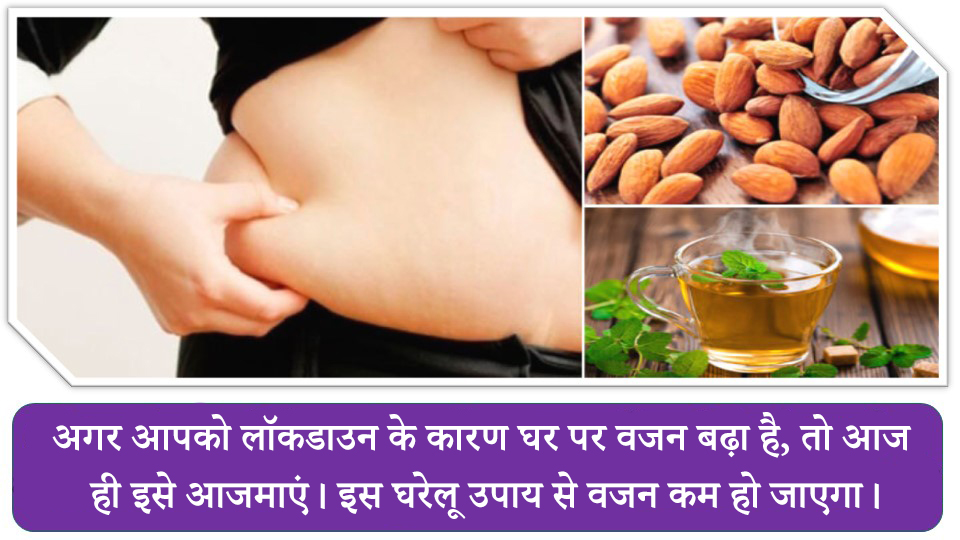अगर आपको लॉकडाउन के कारण घर पर वजन बढ़ा है, तो आज ही इसे आजमाएं। इस घरेलू उपाय से वजन कम हो जाएगा। अगर आपको लॉकडाउन के कारण घर पर वजन बढ़ा है, तो आज ही इसे आजमाएं। इस घरेलू उपाय से वजन कम हो जाएगा।