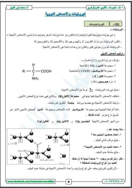 مراجعة الاحياء للصف الاول الثانوى ترم أول بالصور و الرسومات