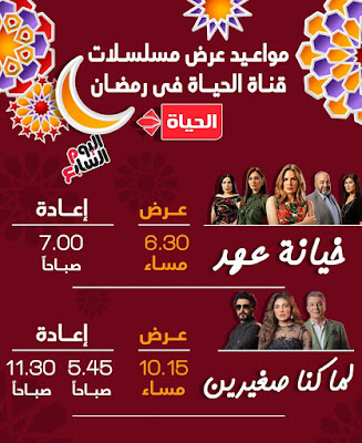 مواعيد عرض مسلسلات نجوم دراما رمضان على قنوات الحياة و ON و CBC وDMC مواعيد عرض مسلسلات نجوم دراما رمضان على قنوات الحياة و ON و CBC وDMC