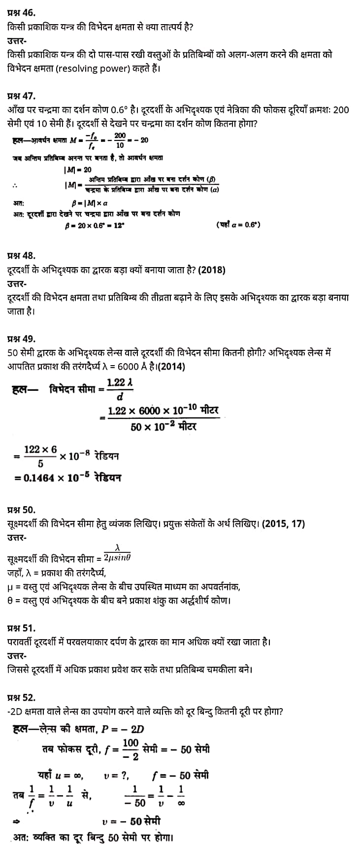 "Class 12 Physics Chapter 9", "Ray Optics and Optical Instruments", "(किरण प्रकाशिकी एवं प्रकाशिक यंत्र)", Hindi Medium भौतिक विज्ञान कक्षा 12 नोट्स pdf,  भौतिक विज्ञान कक्षा 12 नोट्स 2021 NCERT,  भौतिक विज्ञान कक्षा 12 PDF,  भौतिक विज्ञान पुस्तक,  भौतिक विज्ञान की बुक,  भौतिक विज्ञान प्रश्नोत्तरी Class 12, 12 वीं भौतिक विज्ञान पुस्तक up board,  बिहार बोर्ड 12 वीं भौतिक विज्ञान नोट्स,   12th Physics book in hindi, 12th Physics notes in hindi, cbse books for class 12, cbse books in hindi, cbse ncert books, class 12 Physics notes in hindi,  class 12 hindi ncert solutions, Physics 2020, Physics 2021, Maths 2022, Physics book class 12, Physics book in hindi, Physics class 12 in hindi, Physics notes for class 12 up board in hindi, ncert all books, ncert app in hindi, ncert book solution, ncert books class 10, ncert books class 12, ncert books for class 7, ncert books for upsc in hindi, ncert books in hindi class 10, ncert books in hindi for class 12 Physics, ncert books in hindi for class 6, ncert books in hindi pdf, ncert class 12 hindi book, ncert english book, ncert Physics book in hindi, ncert Physics books in hindi pdf, ncert Physics class 12, ncert in hindi,  old ncert books in hindi, online ncert books in hindi,  up board 12th, up board 12th syllabus, up board class 10 hindi book, up board class 12 books, up board class 12 new syllabus, up Board Maths 2020, up Board Maths 2021, up Board Maths 2022, up Board Maths 2023, up board intermediate Physics syllabus, up board intermediate syllabus 2021, Up board Master 2021, up board model paper 2021, up board model paper all subject, up board new syllabus of class 12th Physics, up board paper 2021, Up board syllabus 2021, UP board syllabus 2022,  12 वीं भौतिक विज्ञान पुस्तक हिंदी में, 12 वीं भौतिक विज्ञान नोट्स हिंदी में, कक्षा 12 के लिए सीबीएससी पुस्तकें, हिंदी में सीबीएससी पुस्तकें, सीबीएससी  पुस्तकें, कक्षा 12 भौतिक विज्ञान नोट्स हिंदी में, कक्षा 12 हिंदी एनसीईआरटी समाधान, भौतिक विज्ञान 2020, भौतिक विज्ञान 2021, भौतिक विज्ञान 2022, भौतिक विज्ञान  बुक क्लास 12, भौतिक विज्ञान बुक इन हिंदी, बायोलॉजी क्लास 12 हिंदी में, भौतिक विज्ञान नोट्स इन क्लास 12 यूपी  बोर्ड इन हिंदी, एनसीईआरटी भौतिक विज्ञान की किताब हिंदी में,  बोर्ड 12 वीं तक,