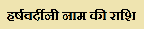 Harshvardini Name Rashi 