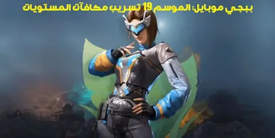 ببجي موبايل الموسم 19 تسريب مكافآت المستويات ببجي موبايل الموسم 19 تسريب مكافآت المستويات