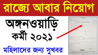 https://www.yuktidhara.com/2020/12/anganwari-new-vacancy-2021-application-process.html