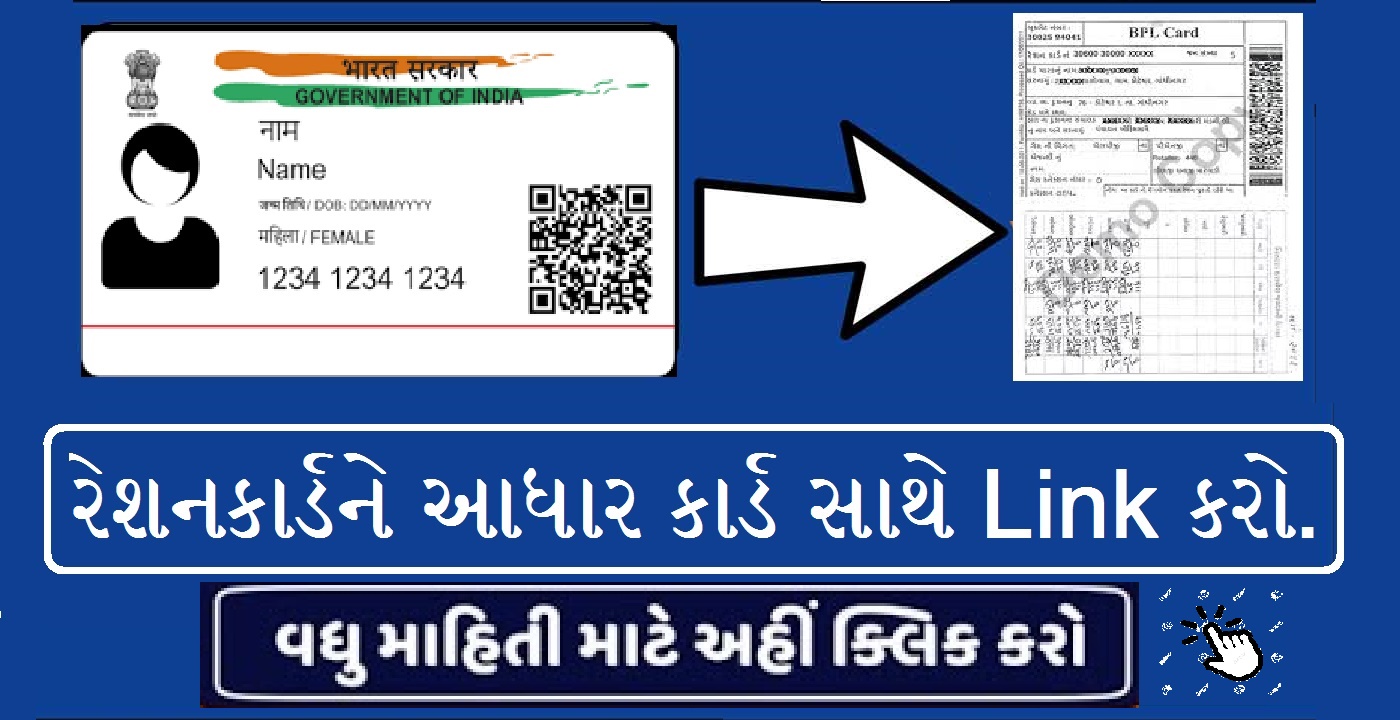 Link Aadhaar to Ration Card Gujarat Gujarati Education