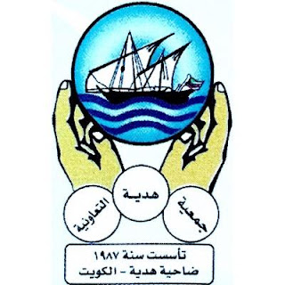 وظائف جمعية هدية التعاونية بالكويت   2019-2020  