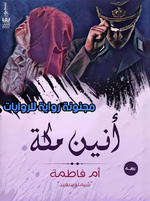 رواية انين مكة الحلقة  33 - روايات ام فاطمة