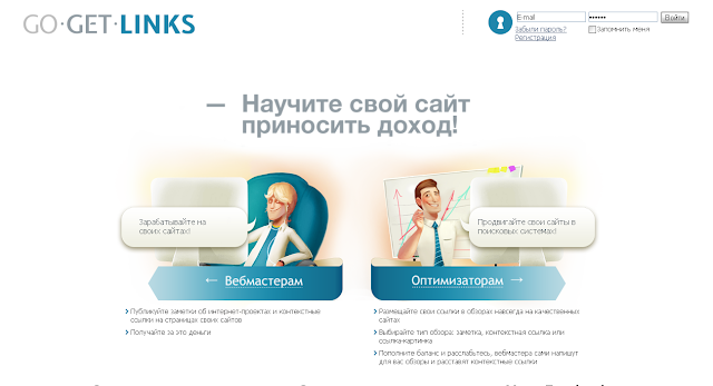GoGetLinks - научите свой сайт зарабатывать деньги.