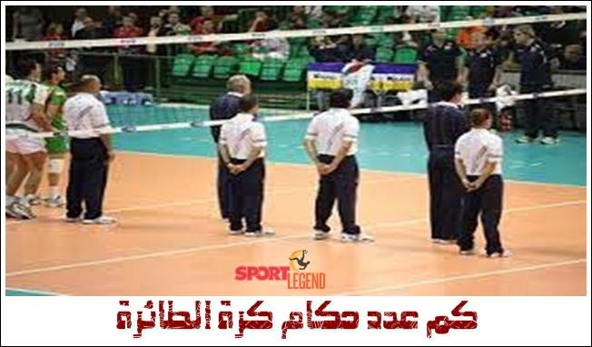 كم عدد حكام الكرة الطائرة؟