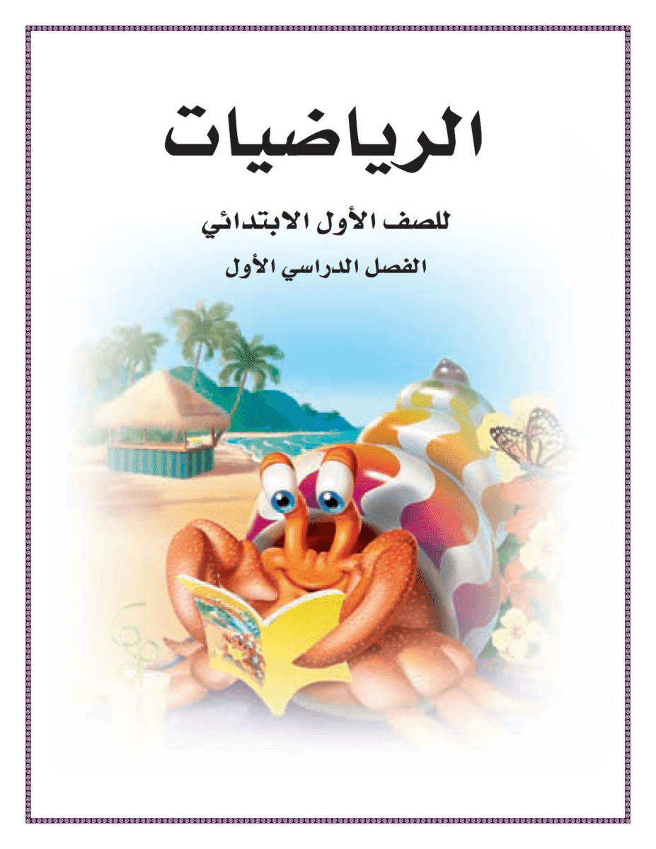 كتاب الرياضيات