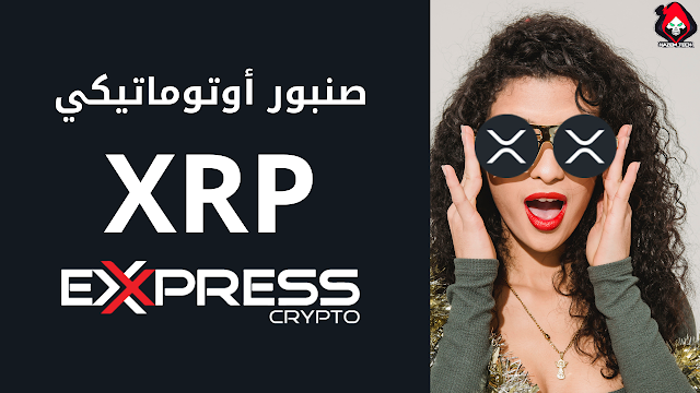 صنبور اوتوماتيكي لربح عملة XRP اكسبريس كريبتو