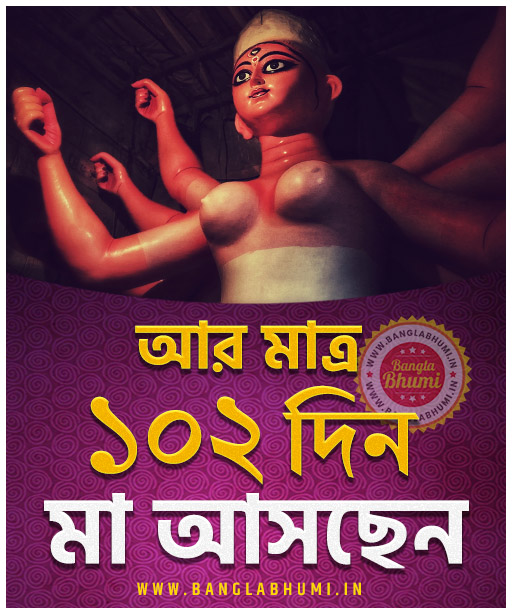 Maa Asche 102 Days Left, Maa Asche Bengali Wallpaper