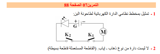 حل تمرين 7 صفحة 88 فيزياء للسنة الأولى متوسط الجيل الثاني