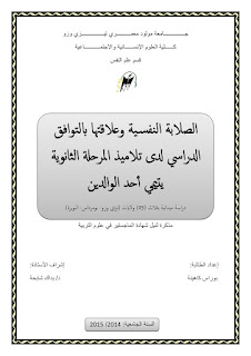 الصلابة النفسية وعلاقتها بالتوافق الدراسي لدى تلاميذ الثانوية