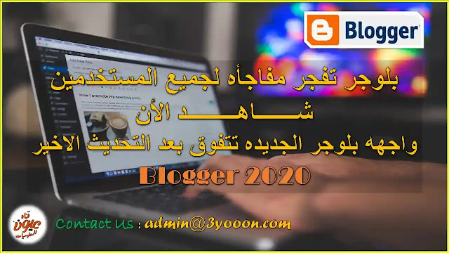 شرح واجهه بلوجر الجديده | تحديث واجهه بلوجر 2020 | دوره بلوجر شرح واجهه بلوجر الجديده | تحديث واجهه بلوجر 2020 | دوره بلوجر