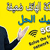 شبكة الهاتف ضعيفة اليك الحل|كيفية تقوية شبكة الهاتف والبيانات "التغطية" شبكة الهاتف ضعيفة اليك الحل|كيفية تقوية شبكة الهاتف والبيانات "التغطية"