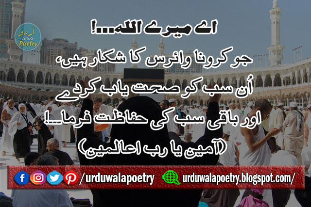 Covid-19, Coronavirus, Urdu Poetry, Sad Poetry, Sad poetry in urdu,best urdu poetry,Bewafa poetry,Best urdu poetry,Best poetry,Poetry online,Sad poetry in English,Sad poetry in urdu 2 lines,Heart touching poetry,Sad poetry in English,Urdu poetry in urdu,Sad love poetry,Poetry in urdu 2 lines,Very sad poetry,Poetry quotes,Udas poetry,Judai poetry,Urdu poetry in English,Dard poetry,Bewafa poetry in urdu, urdu poetry,sad poetry,sad poetry in urdu,romantic poetry,love poetry in urdu,allama iqbal poetry,best urdu poetry,iqbal poetry,attitude poetry,funny poetry in urdu,romantic poetry in urdu,barish poetry,pashto poetry,bewafa poetry,allama iqbal poetry in urdu,sad poetry in urdu 2 lines,friendship poetry in urdu