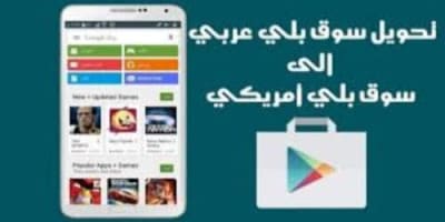 تنزيل برنامج سوق بلاي امريكي للكمبيوتر وللاندرويد 2020 Download google play