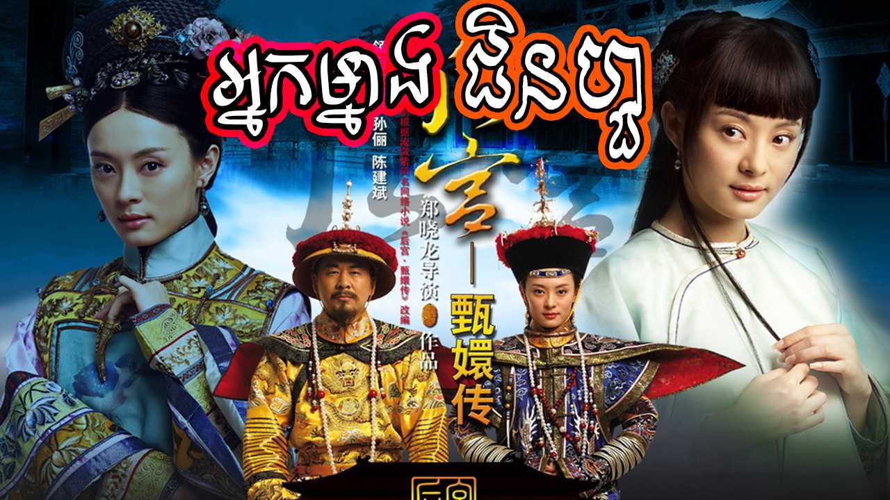 Nak Mneang Zhen Huan-[109 END]