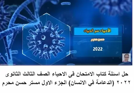 حل اسئلة كتاب الامتحان فى الاحياء الصف الثالث الثانوى 2022 (الدعامه في الانسان) الجزء الاول مستر حسن محرم