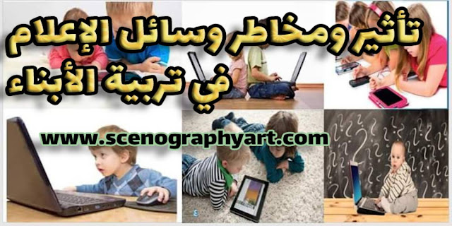تأثير ومخاطر وسائل الإعلام في تربية الأبناء تأثير ومخاطر وسائل الإعلام في تربية الأبناء