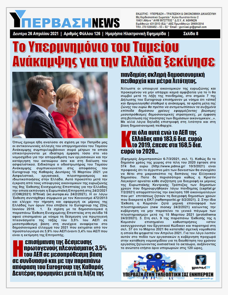 ΥΠΕΡΒΑΣΗ NEWS 26/04/2021 | Ο Μνημονιακός Αρμαγεδδώνας του Ταμείου Ανάκαμψης χτυπά πλέον τον Ευρωπαϊκό Νότο 8 YNEWS%2B26042021%2BPG8