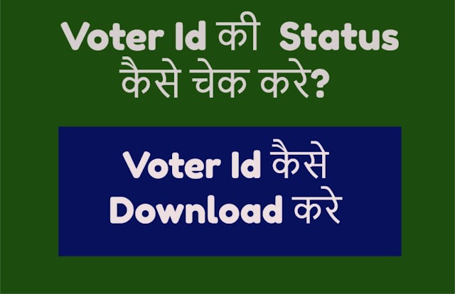 Voter ID Status कैसे चेक करें?  पूरी जानकारी देखे 