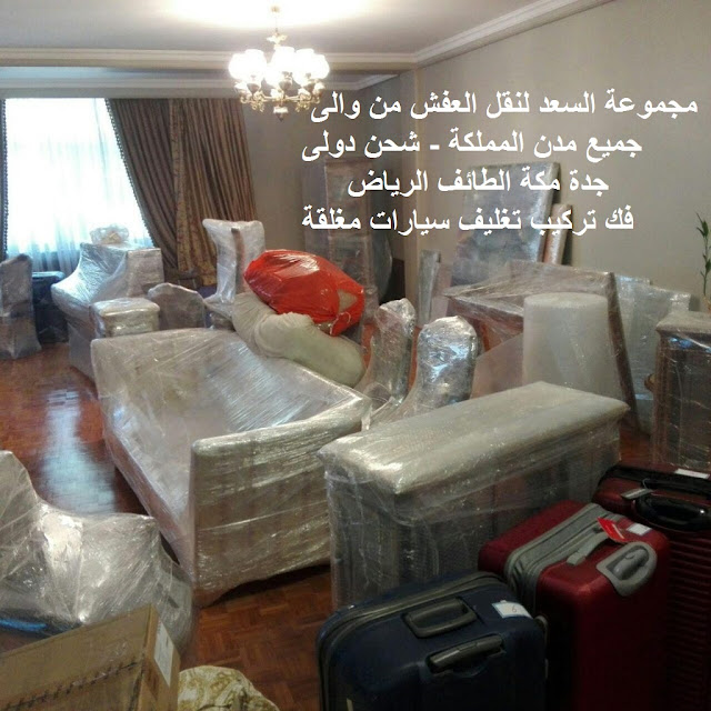 شركة نقل عفش من الرياض الي جدة , نقل عفش من الرياض الى جدة , شركات نقل عفش من الرياض الى جدة , تكلفة نقل العفش من الرياض الي جدة , شركة شحن من الرياض الى جدة , شحن من الرياض الى جدة , سيارة نقل عفش صغيرة , اسعار الشحن من الرياض الى جدة , نقل اثاث من الرياض لجدة , شركة نقل اثاث من الرياض لجدة , شركة نقل اثاث من الرياض الي جدة , ارخص شركة شحن من الرياض لجدة , شركة نقل عفش , نقل عفش من الرياض لجدة , فك , تركيب , تغليف , نقل عفش مع التغليف , ارخص شركة نقل عفش , دينا نقل عفش ,فك وتركيب , نقل أثاث بجده , نقل اثاث من الرياض , نقل اثاث داخل بالرياض , نقل عفش فى الرياض , نقل عفش الرياض , نقل عفش من الرياض الى , نقل عفش خارج الرياض , كم سعر نقل العفش من الرياض الى جدة , أسعار الشحن من الرياض الى جدة شركة نقل عفش من جدة الي الرياض , نقل عفش من الرياض الى جدة , شركات نقل عفش من الرياض الى جدة , تكلفة نقل العفش من جده الي جدة , شركة شحن من الرياض الى جدة , شحن من جدة الى الرياض , سيارة نقل عفش صغيرة , اسعار الشحن من الرياض الى جدة , نقل اثاث من الرياض للطائف , شركة نقل اثاث من الرياض للطائف , شركة نقل اثاث من جدة الي الرياض , ارخص شركة شحن من جده للطائف , شركة نقل عفش , نقل عفش من جده للطائف , فك , تركيب , تغليف , نقل عفش مع التغليف , ارخص شركة نقل عفش , دينا نقل عفش ,فك وتركيب , نقل أثاث بجده , نقل اثاث من الرياض , نقل اثاث داخل بالرياض , نقل عفش فى الرياض , نقل عفش الرياض , نقل عفش من الرياض الى , نقل عفش خارج الرياض