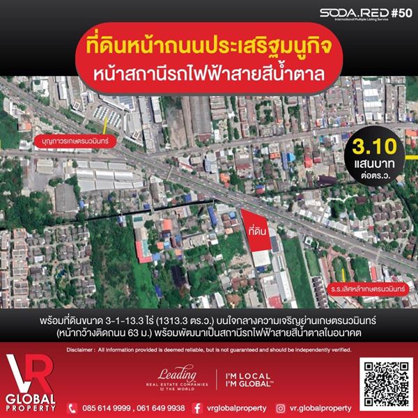 VR Global Property ขายที่ดิน หน้าถนนประเสริฐมนูกิจ หน้าสถานีรถไฟฟ้าสายสีน้ำตาล เขตบึงกุ่ม กทม