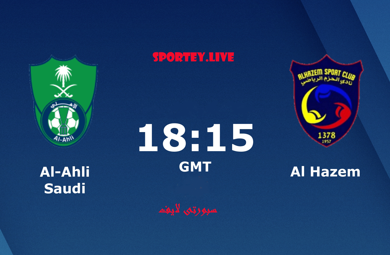 الاهلى السعودى ضد الحزم فى دورى كأس محمد بن سلمان