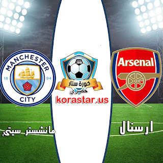 نتيجة مباراة ارسنال ومانشستر سيتي اليوم الأربعاء 17-06-2020 في الدوري الإنجليزي نتيجة مباراة ارسنال ومانشستر سيتي اليوم الأربعاء 17-06-2020 في الدوري الإنجليزي
