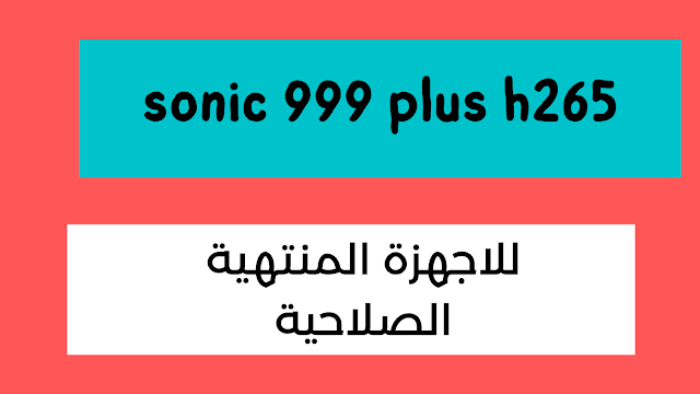 سوفت sonic 999 plus h265 + ملف قنوات سونيك 999 بلص