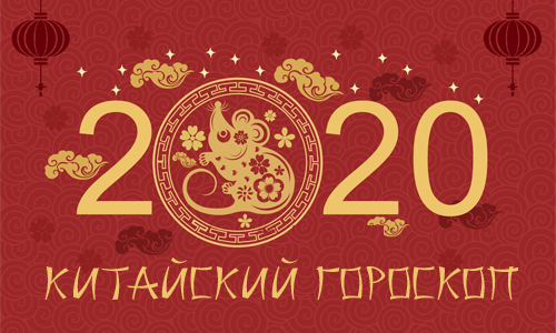 Китайский Новый Год и гороскоп на 2020 год Китай,праздник,гороскоп