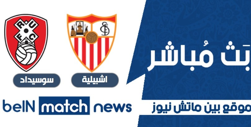 موعد مباراة اشبيلية وريال سوسيداد اليوم 9-01-2021 في الدوري الاسباني موعد مباراة اشبيلية وريال سوسيداد اليوم 9-01-2021 في الدوري الاسباني