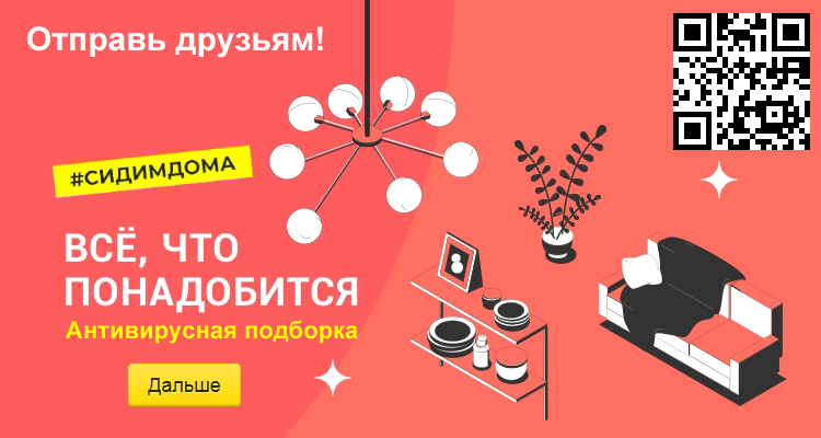 Сидим дома: здесь все, что вам понадобится!