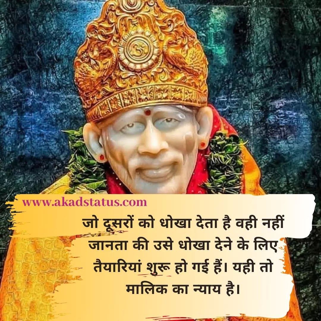 Sai baba status, sai baba quotes images, sai baba shayari images, sabka malik ek images,siridi wale baba images