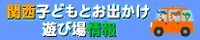 http://www.kansai-odekake.com/