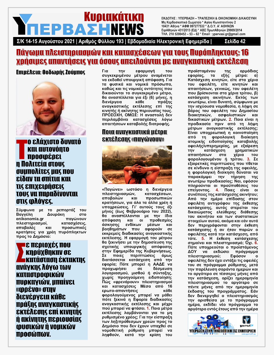 ΥΠΕΡΒΑΣΗ NEWS 15/08/2021 | Oι «Μαφίες» του Real Estate και των ΑΠΕ, που φέτος παίζουν τα ρέστα τους στα 30,5 Δις του Ταμείου Ανάκαμψης, καίνε εδώ και 45 χρόνια τις ίδιες περιοχές !!! 41 %25CE%25A5NEWS%2BKYRIAKATIKH%2B1508202142