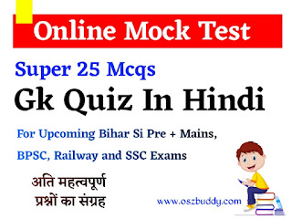 Online Gk Quiz in Hindi | Free Online Gk Quiz For Railway NTPC, Group D, SSC, Bihar Si (Pre + Mains )