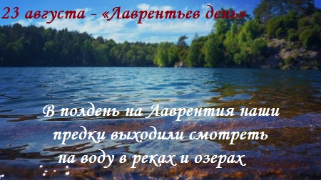 Лаврентьев день Лаврентьев день
