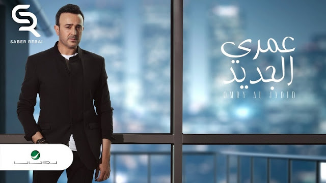 صابر الرباعي اغنية عمري الجديد صابر الرباعي اغنية عمري الجديد