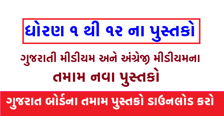 Gujarati Medium and English Medium Text Book GSEB/NCERT