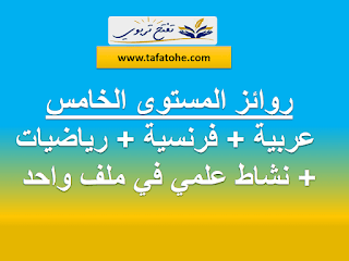 روائز المستوى الخامس : عربية + فرنسية + رياضيات + نشاط علمي في ملف واحد