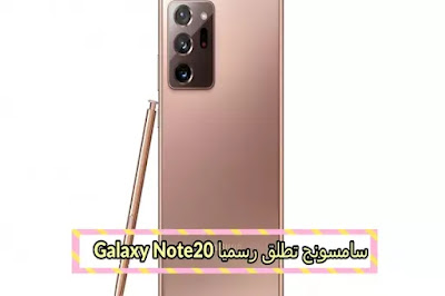 سامسونج تطلق رسميا Galaxy Note20