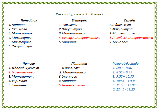 Розклад в 3 класі