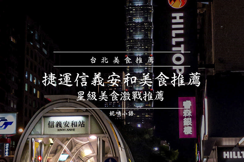 【懶人包2021】捷運信義安和站美食。星級美食激戰推薦 【懶人包2021】捷運信義安和站美食。星級美食激戰推薦