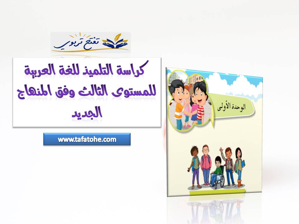  كراسة التلميذ للغة العربية للمستوى الثالث وفق المنهاج الجديد 