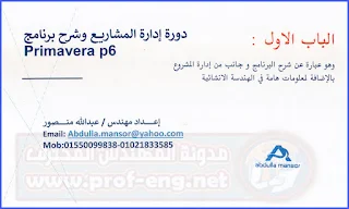 تعلم برنامج بريمافيرا ب6, دورة في ادارة المشروعات, دورة في ادارة المشاريع, كورس ادارة مشروعات, كورس ادارة مشاريع, كورس management, كورس بريمافيرا, دورة بريمافيرا, كورس تعلم primavera p6, دورة تعلم primavera p6, كورس ادارة مشروعات pdf, كورس ادارة مشاريع pdf, كورس بريمافيرا pdf, دورة بريمافيرا pdf, تعلم بريمافيرا pdf, تعلم ادارة مشروعات pdf, project management, التعامل مع برنامج بريمافيرا pdf, دورة ادارة مشروعات فيديو, دورة بريمافيرا فيديو, كتاب تعلم ادارة المشروعات pdf, كتاب تعلم برنامج بريمافيرا pdf