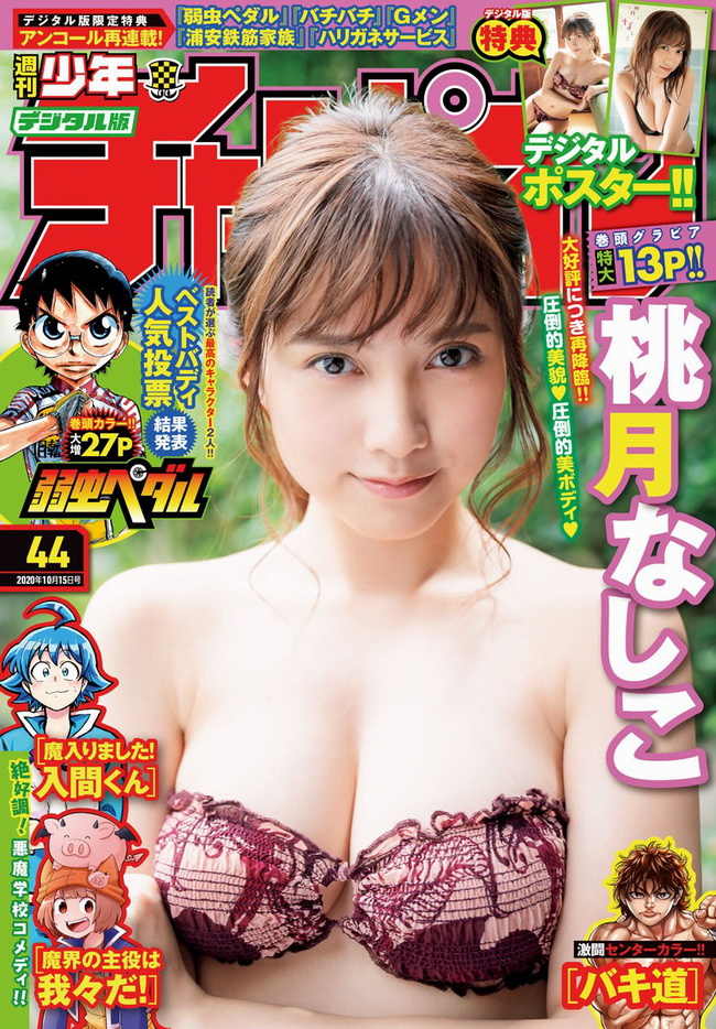 2254 [Shonen Champion] 2020 No.44 Nashiko Momotsuki 桃月なしこ