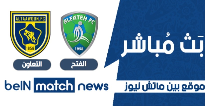 موعد مباراة الفتح والتعاون اليوم 14-01-2021 في الدوري السعودي موعد مباراة الفتح والتعاون اليوم 14-01-2021 في الدوري السعودي